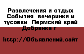 Развлечения и отдых События, вечеринки и тусовки. Пермский край,Добрянка г.